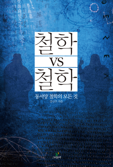 철학 vs 철학 : 동서양 철학의 모든 것 = Philosophy vs philosophy