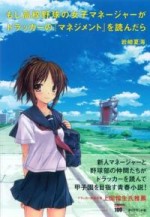 もし高校野球の女子マネ-ジャ-がドラッカ-のマネジメントを讀んだら