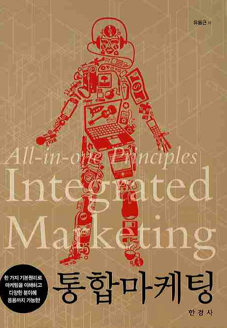 통합 마케팅 = Integrated Marketing