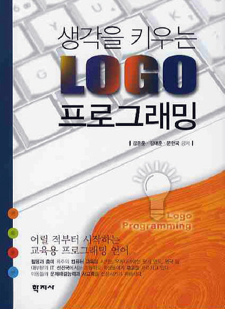 (생각을 키우는)Logo 프로그래밍 = Logo programming