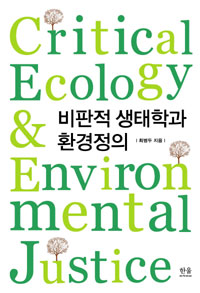 비판적 생태학과 환경정의  = Critical ecology & environmental justice