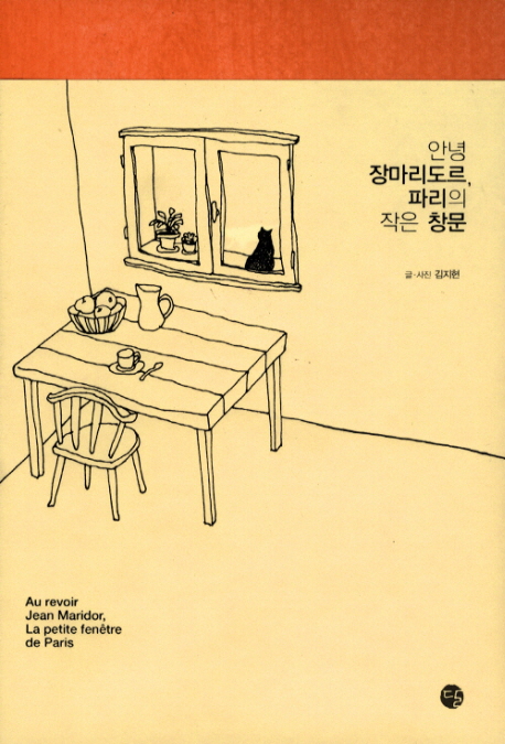 안녕 장마리도르, 파리의 작은 창문