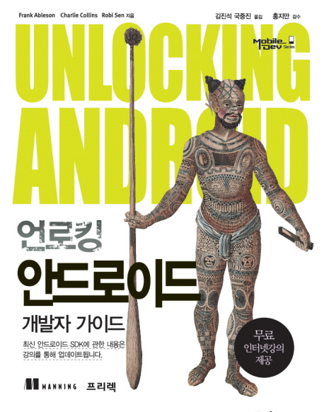 언로킹 안드로이드 : 개발자 가이드 표지 이미지