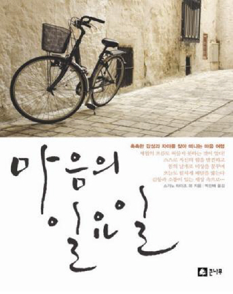 마음의 일요일 : 촉촉한 감성과 자아를 찾아 떠나는 마음 여행