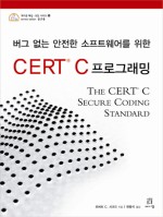 버그 없는 안전한 소프트웨어를 위한 CERT C 프로그래밍