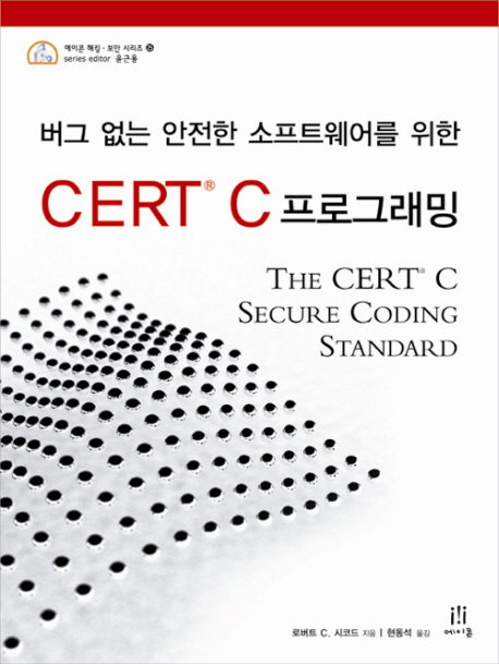 (버그 없는 안전한 소프트웨어를 위한)CERT C 프로그래밍