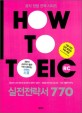 HOW TO TOEIC RC 실전전략서 770