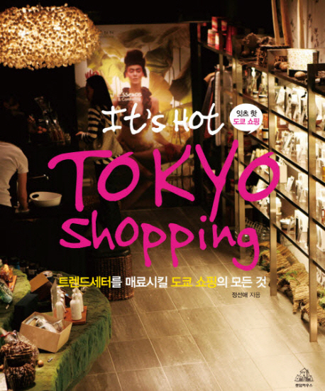 잇츠 핫 도쿄쇼핑 = It's Hot TOKYO Shopping