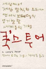 쿡스 투어