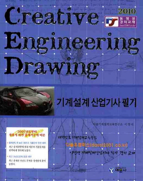 (2010)기계설계 산업기사  : 필기 = Creative Engineering Drawing / 이광식 지음