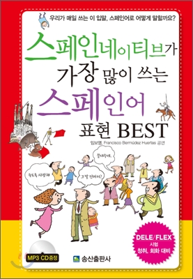 스페인네이티브가 가장 많이 쓰는 스페인어 표현 BEST 표지 이미지