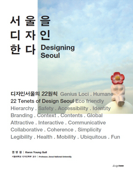 서울을 디자인한다 = Designing seoul : 디자인 서울의 22원칙