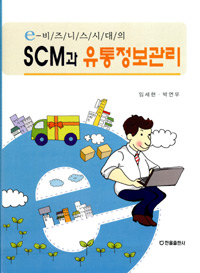 (e-비즈니스 시대의)SCM과 유통정보관리