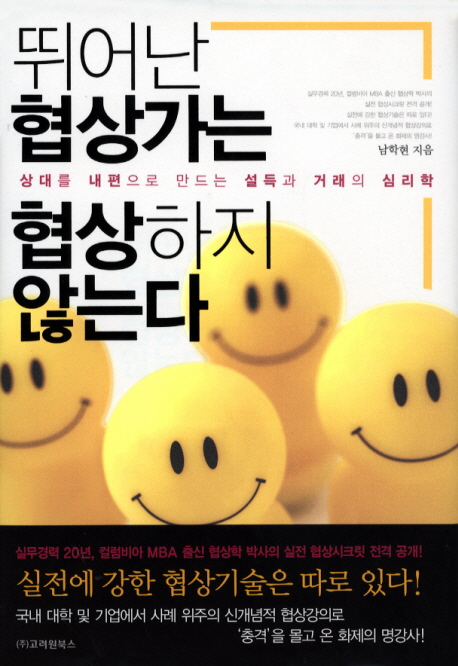 뛰어난 협상가는 협상하지 않는다 (상대를 내편으로 만드는 설득과 거래의 심리학)