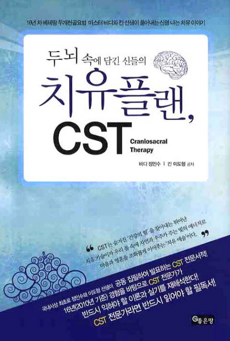 (두뇌 속에 담긴 신들의)치유플랜, CST = Craniosacral Therapy