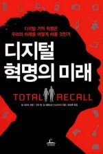 디지털 혁명의 미래