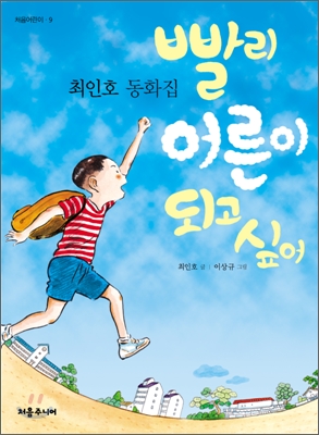 빨리 어른이 되고 싶어 : 최인호 동화집