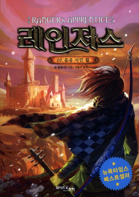 레인저스 9 (음유시인 윌)