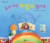 혼자자도 무섭지 않아요