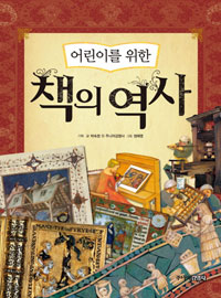 (어린이를 위한) 책의 역사 표지 이미지