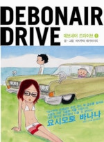 데보네어 드라이브