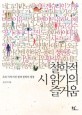 철학적 시 읽기의 즐거움 (우리 시에 비친 현대 철학의 풍경)