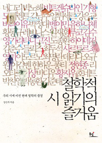 철학적 시 읽기의 즐거움  : 우리 시에 비친 현대 철학의 풍경