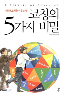 코칭의 5가지 비밀 - [전자책] = 5 secrets of coaching