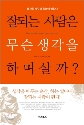 잘 되는 사람은 무슨 생각을 하며 살까?