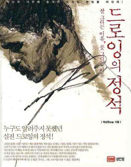 드로잉의 정석 (잘 그리는 이유 못 그리는 이유)