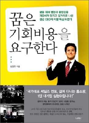 꿈은 기회비용을 요구한다