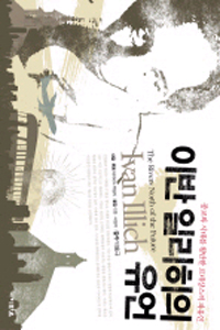 이반 일리히의 유언