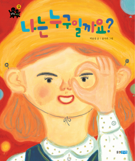 나는 누구일까요?
