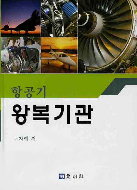 (항공기)왕복기관 / 구자예 지음