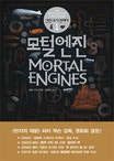 모털 엔진