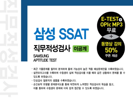 (New)삼성 SSAT 직무적성검사 = Samsung aptitude test : 이공계