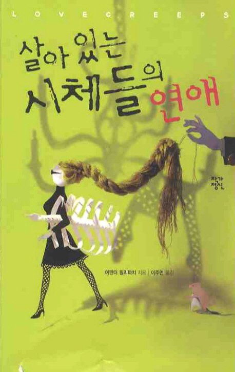 살아 있는 시체들의 연애