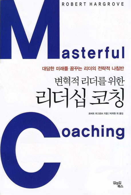(변혁적 리더를 위한)리더십 코칭