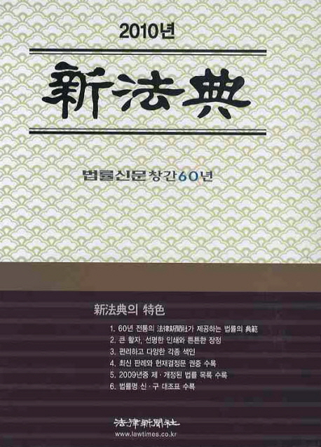 (大韓民國)新法典 / 李宅珪 代表編著