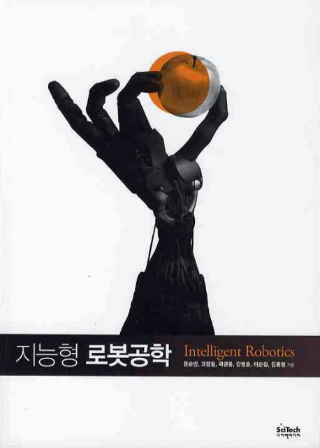 지능형 로봇공학 = Intelligent robotics