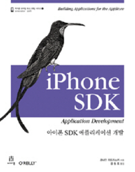 아이폰 SDK 애플리케이션 개발