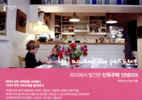 파리에서 발견한 단독주택 인테리어 표지 이미지