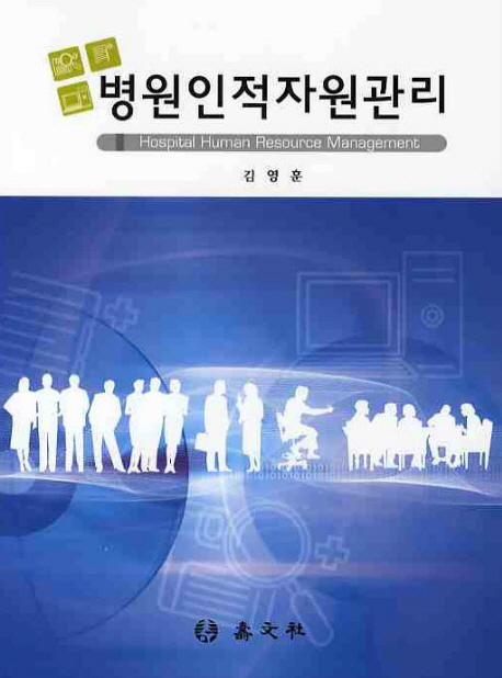 병원인적자원관리 = Hospital human resource management