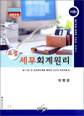 (요점)세무회계원리 : 1·2급 및 중급세무회계 해설과 신고서 작성사례