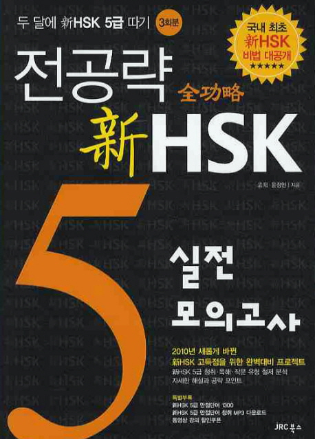 전공략(全功略) 新HSK 5급 실전모의고사