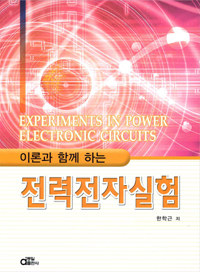 (이론과 함께 하는) 전력전자실험 = Experiments in power electronic circuits