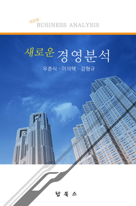 (새로운)경영분석 = New business analysis / 우춘식 ; 이의택 ; 감형규 저