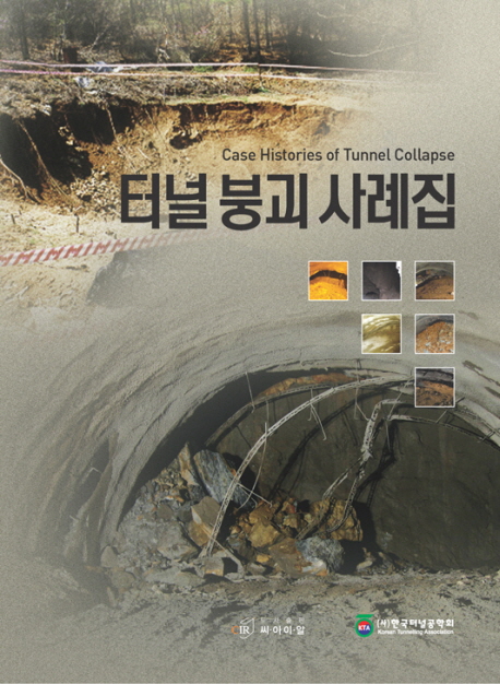 터널 붕괴 사례집 = Case histories of tunnel collapse / 한국터널공학회 지음