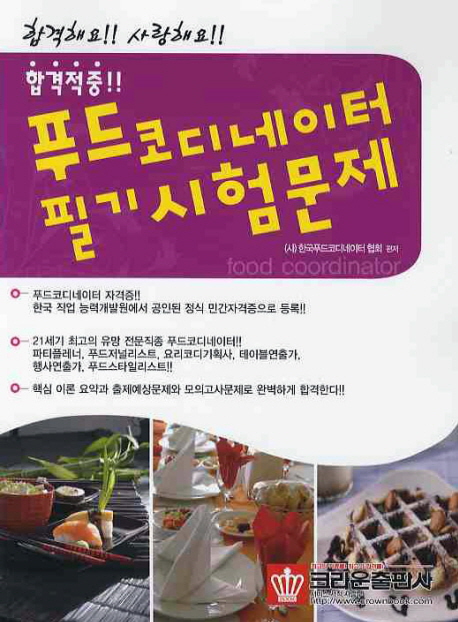 (합격적중!!)푸드코디네이터 필기시험문제 = Food coordinator