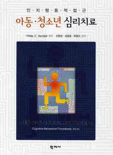 아동 · 청소년 심리치료 : 인지행동적 접근
